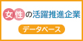 女性の活躍推進企業データベース