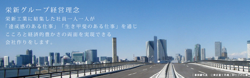 栄新工業施行例 〜江戸川区富士見橋
